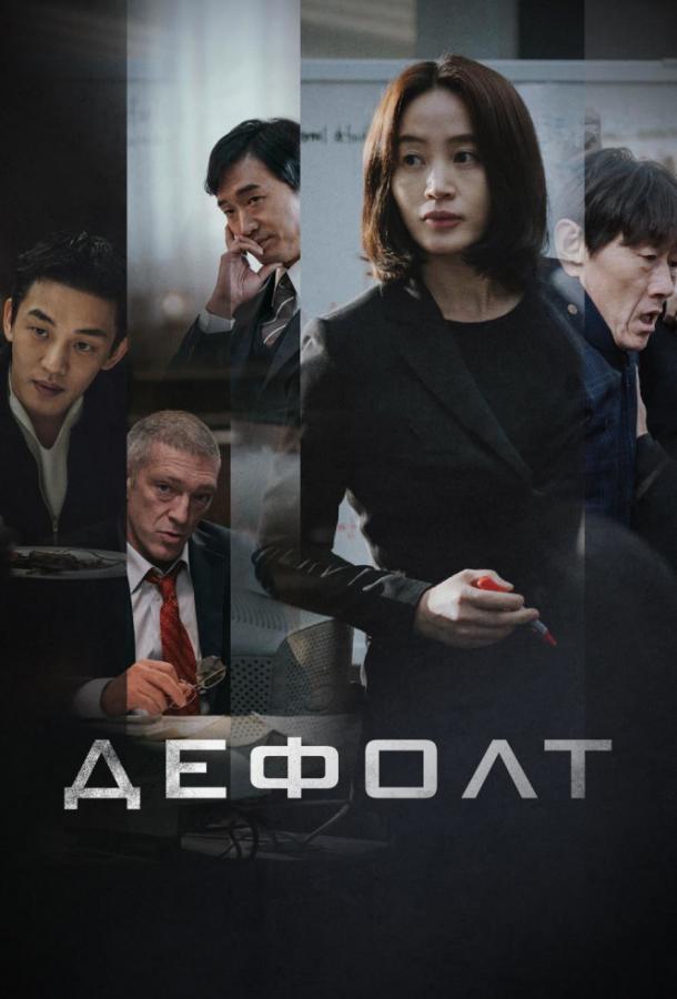 Фильм Дефолт (2018) смотреть онлайн бесплатно