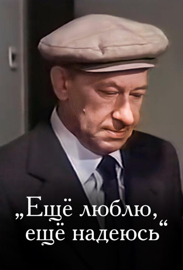 Еще люблю, еще надеюсь 1984 Смотреть Онлайн Бесплатно в Хорошем Качестве